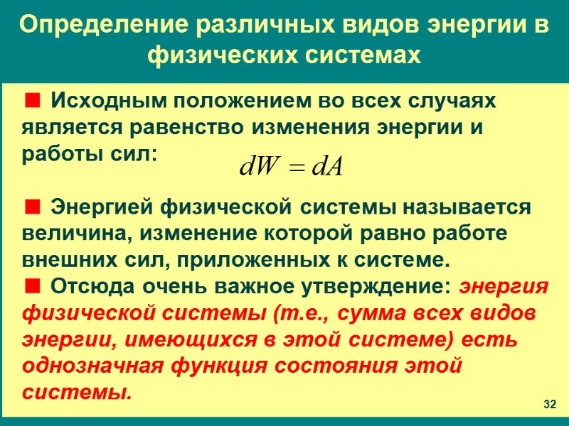 Определение различных видов энергии в физических системах Исходным положением во всех случаях является равенство